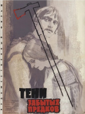 Тени забытых предков / худ. Николай Хомов (1965)