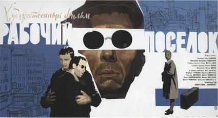 Рабочий посёлок / худ. Михаил Хазановский (1965)