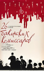 26 бакинских комиссаров / худ. Мирон Лукьянов (1966)