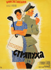 Стряпуха / худ. Алексей Фёдоров (1966)