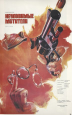 Неуловимые мстители / худ. Александр Дзернейко (1966)