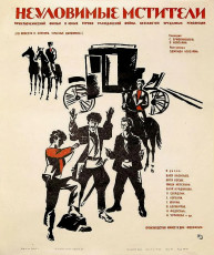 Неуловимые мстители / худ. Юрий Царёв (1966)