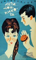 Дети Дон-Кихота / худ. Василий Островский (1966)