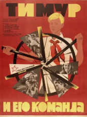 Тимур и его команда / худ. Лилия Левшунова (1966)