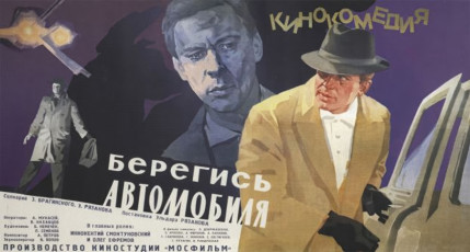 Берегись автомобиля / худ. Анатолий Евсеев, Павел Золотаревский (1966)