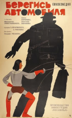 Берегись автомобиля / худ. Мирон Лукьянов (1966)