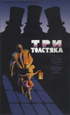 Три толстяка / худ. Владимир Соловьёв (1966)