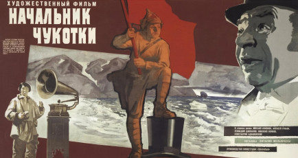 Начальник Чукотки / худ. Николай Хомов, Михаил Хазановский (1966)
