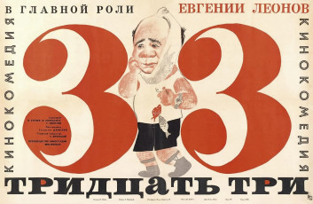 Тридцать три / худ. Михаил Хейфиц (1966)