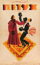 Петух / худ. Василий Островский (1966)
