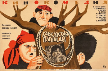 Кавказская пленница / худ. Юрий Смиреннов (1967)