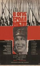 В огне брода нет / худ. Михаил Хазановский (1967)