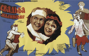 Свадьба в Малиновке / худ. Борис Зеленский (1967)