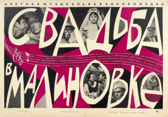Свадьба в Малиновке / худ. Пётр Шульгин (1967)