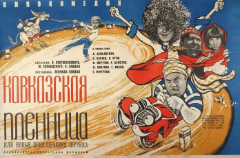 Кавказская пленница / худ. Виктор Титов (1967)