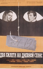 Два билета на дневной сеанс / худ. Михаил Хейфиц (1967)