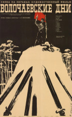 Волочаевские дни / худ. Юрий Царёв (1967)