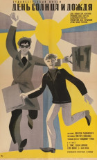 День солнца и дождя / худ. Лилия Левшунова (1967)