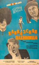 Кавказская пленница / худ. Наталья Челищева (1967)