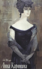 Анна Каренина / худ. Валентин Царёв (1967)