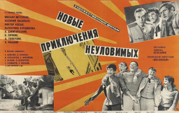 Новые приключения неуловимых / худ. Наталья Челищева (1968)