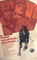 Новые приключения неуловимых / худ. Михаил Хазановский (1968)