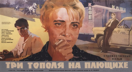 Три тополя на Плющихе / худ. Анатолий Евсеев, Павел Золотаревский (1968)