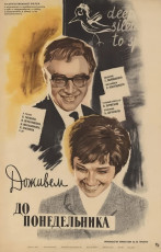 Доживём до понедельника / худ. Николай Хомов (1968)