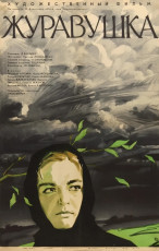 Журавушка / худ. Геннадий Илларионов (1968)