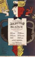 Золотой теленок / худ. Юрий Царёв (1968)