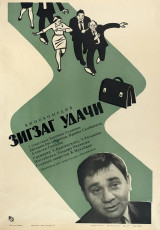Зигзаг удачи / худ. Владимир Соловьёв (1968)