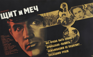 Щит и меч / худ. Борис Рудин (1968)