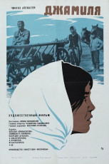 Джамиля / худ. Анатолий Песков (1968)