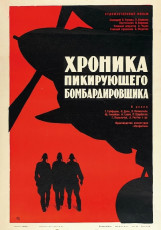 Хроника пикирующего бомбардировщика / худ. Анатолий Песков (1968)