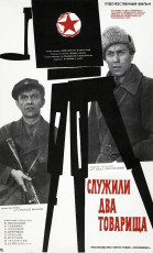 Служили два товарища / худ. Сергей Дацкевич (1968)