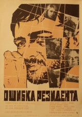 Ошибка резидента / худ. Анатолий Песков (1968)