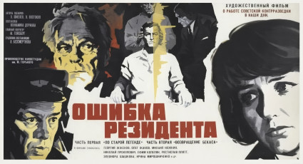 Ошибка резидента / худ. Евгений Гребенщиков (1968)