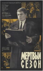 Мёртвый сезон / худ. Александр Шамаш (1968)