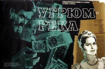 Угрюм-река / худ. Николай Хомов (1968)