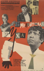 Бриллиантовая рука / худ. Виталий Шмырин (1969)