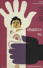 Бриллиантовая рука / худ. Василий Островский (1969)