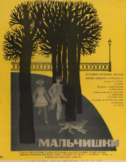 Мальчишки / худ. Лилия Левшунова (1969)