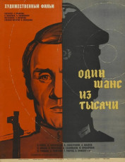 Один шанс из тысячи / худ. Александр Лемещенко (1969)