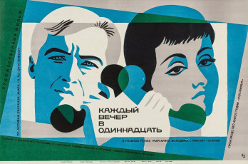 Каждый вечер в одиннадцать / худ. Лилия Левшунова (1969)