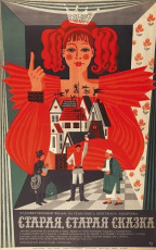 Старая, старая сказка / худ. Лилия Левшунова (1969)