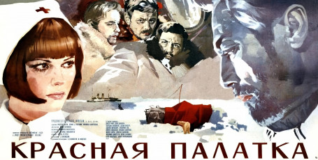 Красная палатка / худ. Анатолий Евсеев, Павел Золотаревский (1969)
