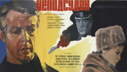 Неподсуден / худ. Михаил Хазановский (1969)