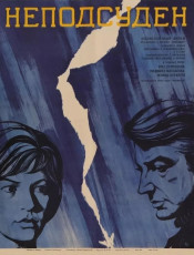 Неподсуден / худ. Алексей Фёдоров (1969)