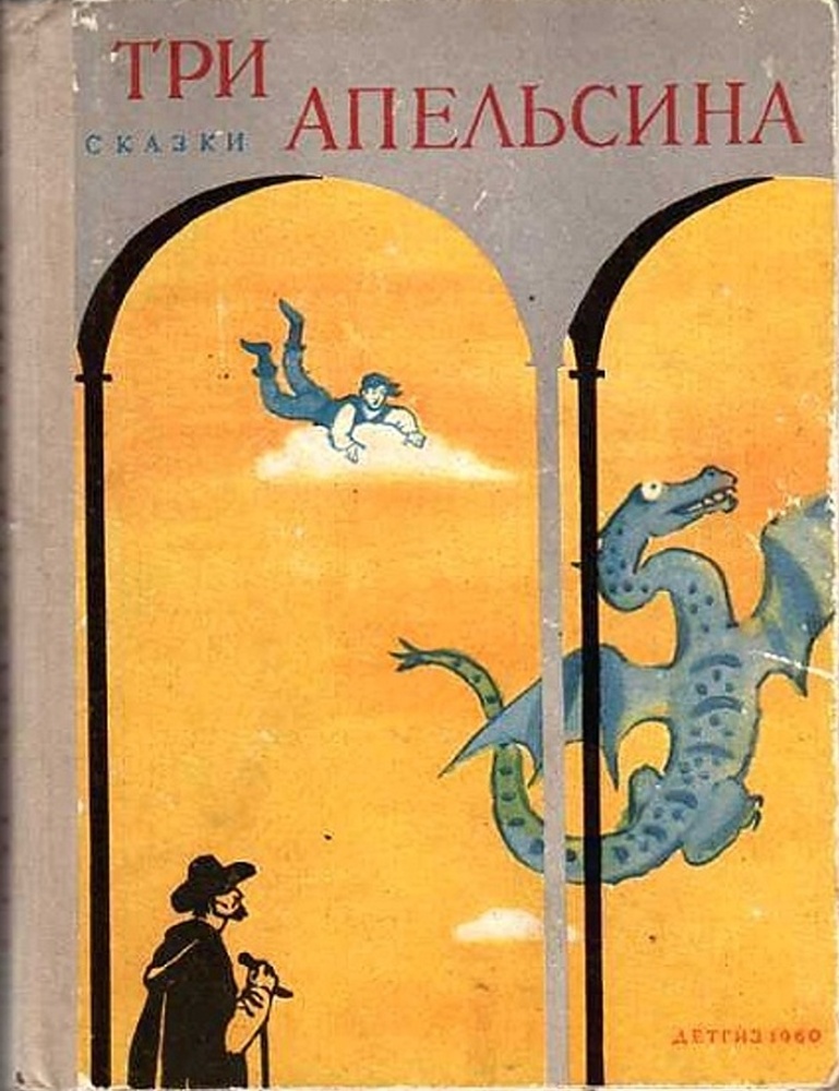 Итальянские сказки. Три апельсина сборник итальянских сказок. Книга три апельсина итальянские народные сказки. Книга три апельсина итальянские народные. Три апельсина итальянская сказка.