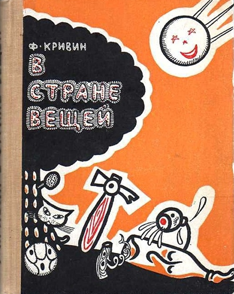 Кривин автор. Феликс Кривин Полусказки. Феликс Давидович Кривин книги. Феликс Кривин в стране вещей. Мигунов Феликс Кривин.